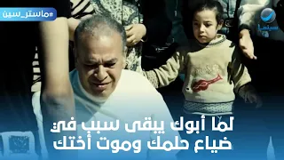 ماستر سين   لما أبوك يبقى سبب في ضياع حلمك وموت أختك  فيلم  العالمي دندنها