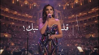 قلبك     أنغام   لندن رويال ألبرت الملكية                         دندنها