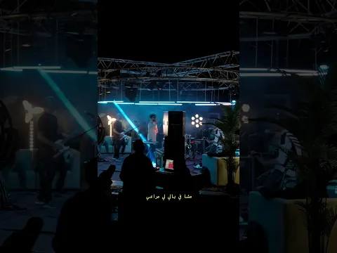 New🎤✨️Ma T3ach - Track 5/10 Live Session #arabicmusic #silemhaf  #oriental #اكسبلور #oriental #tunis