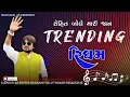 Download Lagu Rohit Thakor Trending Ridham 2 | Trending Ridham | Ramdev Musical Ridham | 2025 | banko |