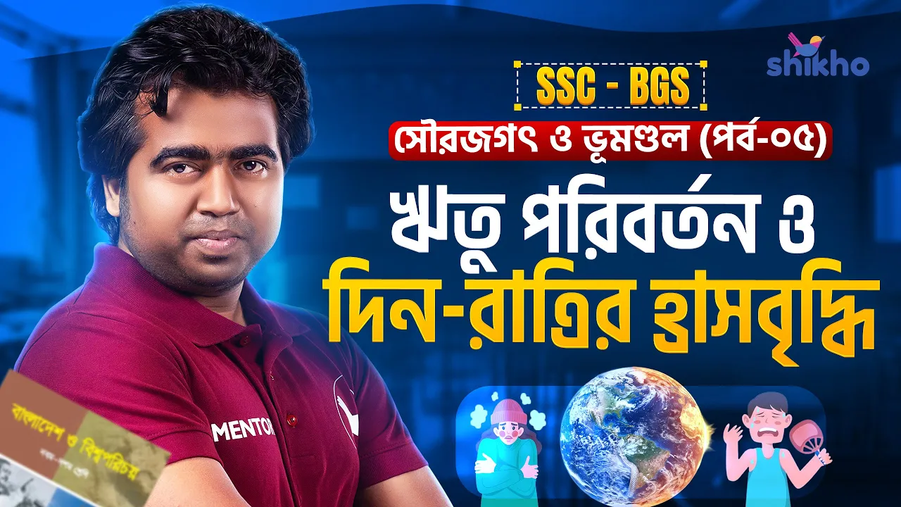দিনরাত্রির হ্রাস-বৃদ্ধি ও ঋতু পরিবর্তন | SSC BGS | সৌরজগৎ ও ভূমণ্ডল (পর্ব ০৫) | Shikho | Shahedin