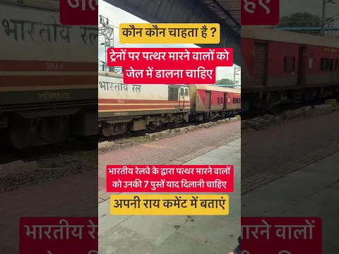 Train पर पत्थर मारने वालों को भेजा जेल😱 Indian railway strict rule #indianrailway #train #railway