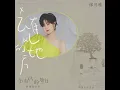 去有風的地方 (電視劇《去有風的地方》主題曲) - 郁可唯