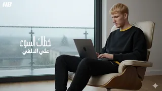 خطاك السوء علي الدلفي Ali Aldelif 2025 New Video Clip النسخة الاصلية  خطاك السوء علي الدلفي Ali Aldelif 2025 New Video Clip النسخة الاصلية