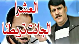 ربيع البصري العشرا الجانت تربطنا ماتت يفلان لااول مرا عل يوتيوب 