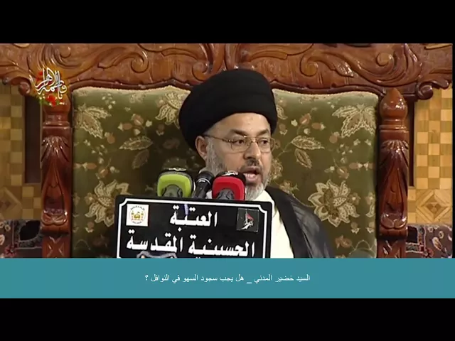 ⁣السيد خضير المدني _ هل يجب سجود السهو في النوافل ؟