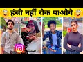 New Funny Trending Funny New Instagram Funny TikTok New Comedy