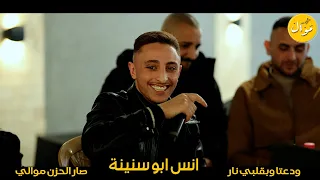 انس ابو سنينة   من يوم الي غبتي عني   ودعتا وبقلبي نار      حفلة محمد كراجة      دندنها