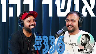 פודקאסט המוג ו של בן בן ברוך אושר כהן 336 
