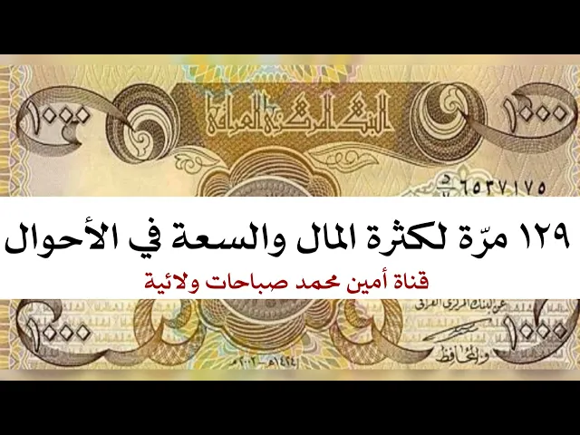 ⁣١٢٩ مرّة لكثرة المال والسعة في الأحوال من مجربات آية الله السيد القاضي قدس سره