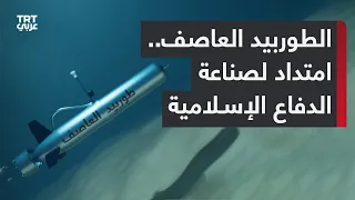 من حسن الرم اح إلى طوربيد العاصف   تطور صناعة الدفاع الإسلامية دندنها