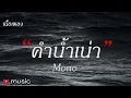 คำน้ำเน่า - Mono (เนื้อเพลง)
