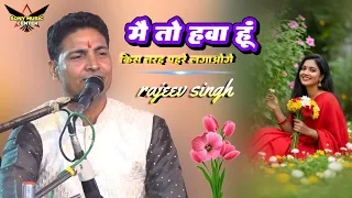 💔 मैं तो हवा हूँ किस तरह पहरे लगाओगे | Rajeev Singh Live Stage Show | Hindi Song