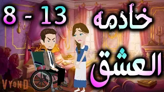 خادمه العشق 