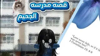قصه مدرسه الجحيم بارت 3 لايفوتكم 