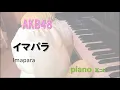 Download Lagu イマパラ  /  AKB48  /  Sekarang Para - Imapara/「願いごとの持ち腐れ」カップリング  / 耳コピ
