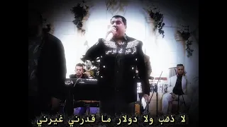 الفنان ربيع البصري موال لا ذهب لا دولار ما قدرني غيرني دندنها