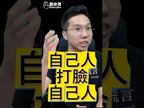 噻噻噻！親手打臉！清清楚楚！#沈伯洋 #陸委會 #洋流 #台商 #沈土城【歷史哥快報｜李易修】