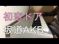 『初恋ドア』 坂道AKB MV Short ver. ピアノ 耳コピして弾いてみた 『ジワるDAYS Type B収録曲』