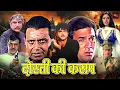 Lagu मिथुन और शत्रुधन सिन्हा की धमाकेदार फुल एक्शन ब्लॉकबस्टर मूवी | Bollywood Full Action Movie | Maqsad