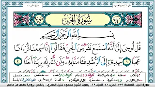 سورة الجن محمود خليل الحصري قصر المنفصل Surah Al Jen 