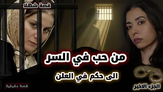 من العشق إلى العدالة النهاية التي صدمت الجميع قصة شهلا جاهد الجزء الأخير 