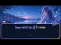 ดวงตะวันลับลา คาราโอเกะ - MAN'R Prod 9N9