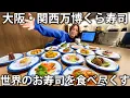 Download Lagu 【大阪】亀梨、くら寿司でご飯。大阪・関西万博で世界一のくら寿司にお邪魔してきました！