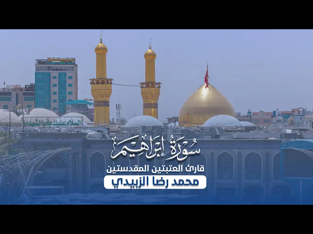 ⁣تلاوة قارئ العتبتين المقدستين | محمد رضا الزبيدي | مئذنة سيد الشهداء 