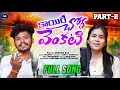 Download Lagu KAIRE CHORA PAWANA || NEW BANJARA STUDIO VERSION FULL SONG || ARUN, MAMATHA || KRISHNUDU ||