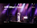 Download Lagu [LIVE] 가호(Gaho) - 시작(Start Over) [음악노들 온 에어]