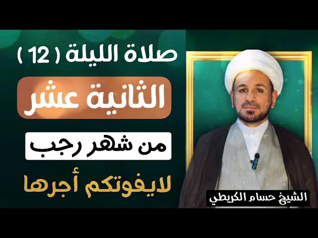 صلاة ( الليلة الثانية عشر ) من شهر رجب الأصب 1447 هـ / لايفوتكم أجرها العظيم