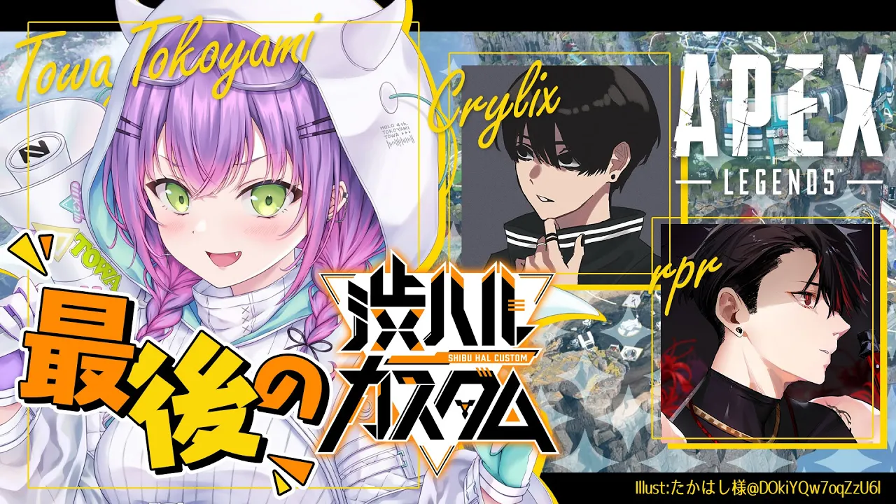 【渋ハルカスタム / APEX】ありがとう！渋ハルカスタム！　w/crylix、rpr【常闇トワ/ホロライブ】