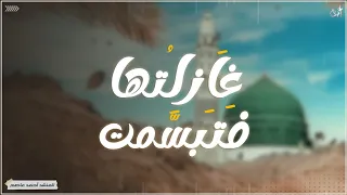 موال   غازلتها فتبسمت    فرمى الفؤاد بحبها يبغي وصالا     المنشد أحمد عاصم دندنها