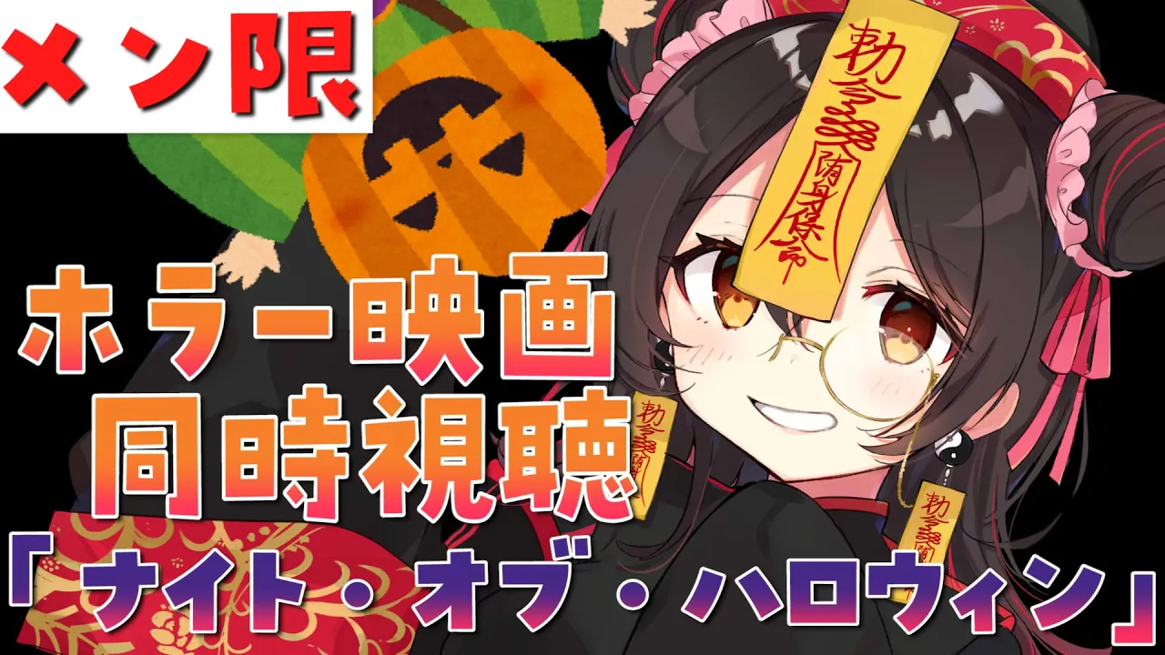 【MEMBER ONLY】ホラー映画同時視聴！ナイト・オブ・ハロウィン?【ホロライブ/ロボ子さん】