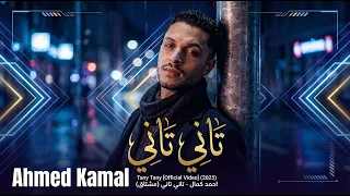                                                         احمد كمال   تاني تاني قلبي بيحنلك  مشتاق   دندنها