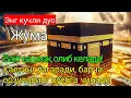 Lagu Жума куни Пайғамбар Муҳаммад ﷺ дуоси, инша Аллоҳ,омонлик, бойлик ва муваффақият келтиради duolar