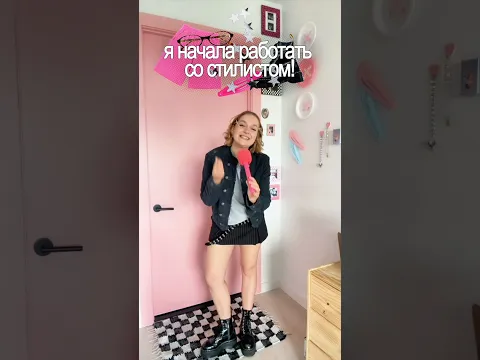 я наняла стилистку…показываю образы!