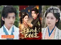 Download Lagu 林昱希＆羽翎丨跨時空虐戀反轉！姜枕意從現代情傷穿回梁國，盛馳序附身未婚夫顧祁白追妻，控制權爭奪露馬腳《千年此去不相逢》#短剧 #短劇全集 #熱門 #热门短剧 #重生 #女頻 #短剧推荐 #柑橘短剧社