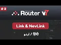 Link vs NavLink React Router DOM