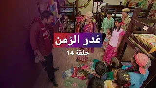 غدر الزمن حلقة 14 ما هي الأحداث التي سيواجهها الأيتام هذه المرة 