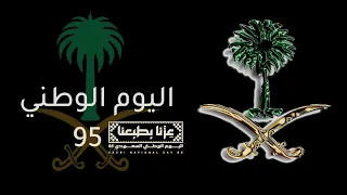 اغاني اليوم الوطني ٩٥ عايض يوسف جديد 2025 اغاني اليوم الوطني السعودي ٩٥ مجانيه 