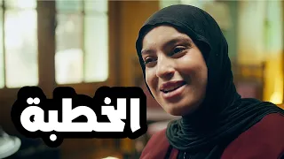 الحلقة 01 - الخطبة