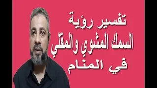 تفسير حلم رؤية السمك المشوي والمقلي في المنام   اسماعيل الجعبيري دندنها