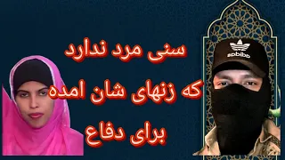 گفتگوی استاد قنبر با دختر سنی چرا علما و بزرگان اهل سنت جرات مناظره با استاد قنبر را ندارد 