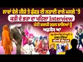 Lagu ਲਾਵਾਂ ਵੇਲੇ ਜੀਜੇ ਤੇ ਫੁੱਫੜ ਦੀ ਲੜਾਈ ਵਾਲੇ ਮਸਲੇ ‘ਤੇ ਕੁੜੀ ਦੇ ਭਰਾ ਦਾ ਪਹਿਲਾ Interview