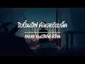ริบบิ้นเลิฟ คัลเลอร์แบล็ค - PALMY Feat.สิงโต นำโชค  ( เนื้อเพลง )