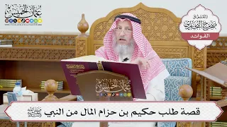       قصة طلب حكيم بن حزام المال من النبي ﷺ   عثمان الخميس دندنها