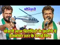 Lagu #खेसारी_लाल बिरोधियो के छातीये पे हेलकॉप्टर उतर के रेलाई किए #motihari |Khesari lal viral stage show