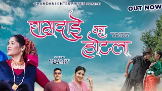 ramdai ka hotel ii chandani enterprises ii kumaoni song ii satendra gangola ii lalit gityar